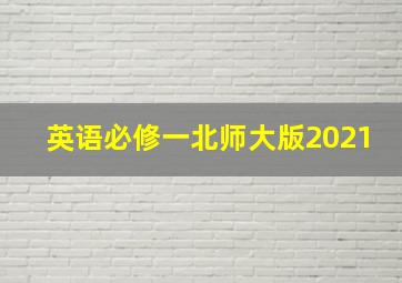 英语必修一北师大版2021