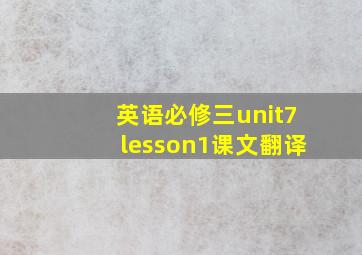 英语必修三unit7lesson1课文翻译