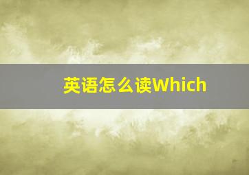 英语怎么读Which