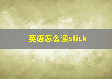 英语怎么读stick