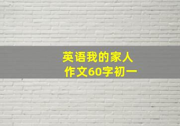 英语我的家人作文60字初一