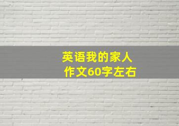 英语我的家人作文60字左右