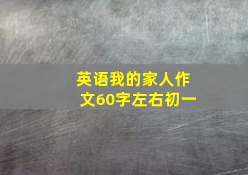 英语我的家人作文60字左右初一