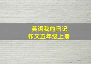 英语我的日记作文五年级上册