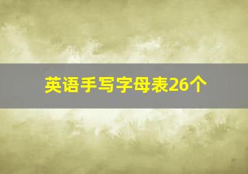 英语手写字母表26个