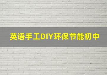 英语手工DIY环保节能初中