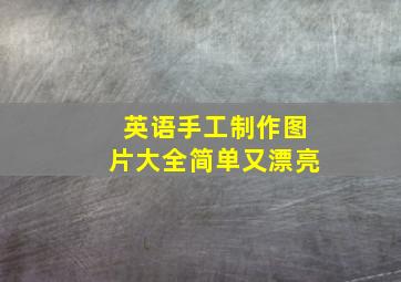 英语手工制作图片大全简单又漂亮