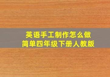 英语手工制作怎么做简单四年级下册人教版