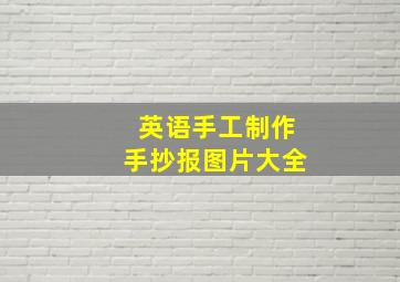 英语手工制作手抄报图片大全