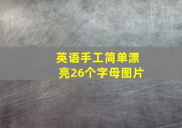 英语手工简单漂亮26个字母图片