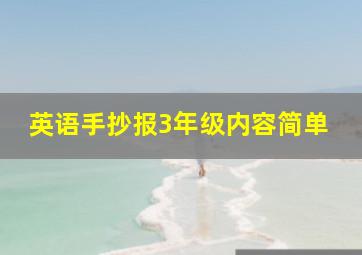 英语手抄报3年级内容简单