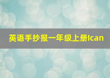 英语手抄报一年级上册Ican