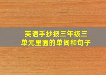 英语手抄报三年级三单元里面的单词和句子