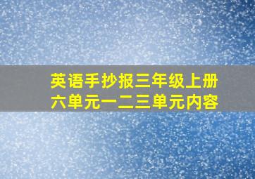 英语手抄报三年级上册六单元一二三单元内容