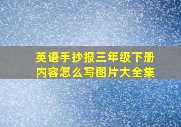 英语手抄报三年级下册内容怎么写图片大全集