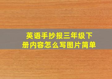 英语手抄报三年级下册内容怎么写图片简单