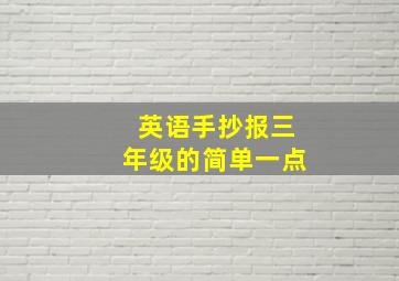 英语手抄报三年级的简单一点