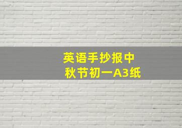 英语手抄报中秋节初一A3纸