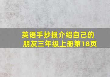 英语手抄报介绍自己的朋友三年级上册第18页