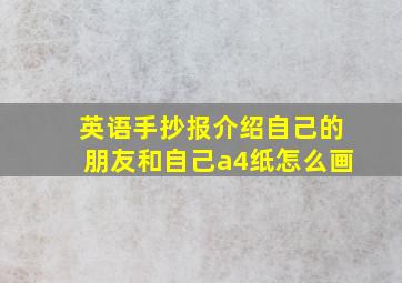 英语手抄报介绍自己的朋友和自己a4纸怎么画