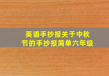 英语手抄报关于中秋节的手抄报简单六年级