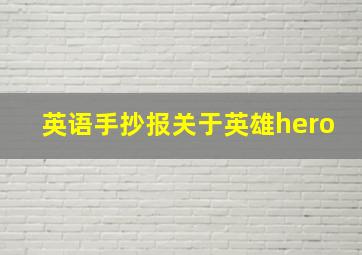 英语手抄报关于英雄hero