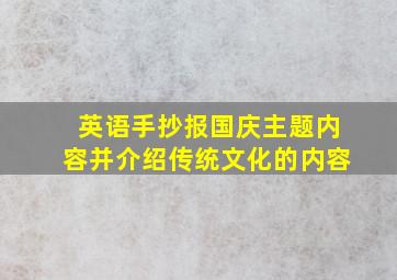 英语手抄报国庆主题内容并介绍传统文化的内容