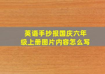 英语手抄报国庆六年级上册图片内容怎么写