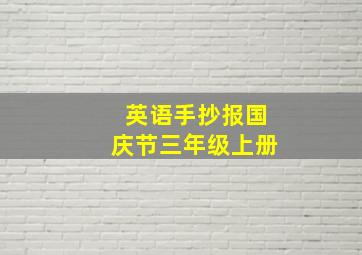 英语手抄报国庆节三年级上册