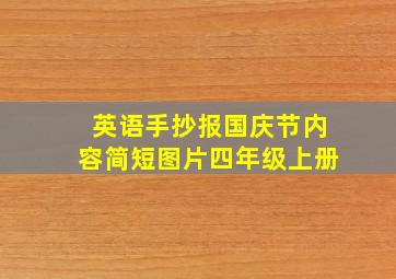 英语手抄报国庆节内容简短图片四年级上册