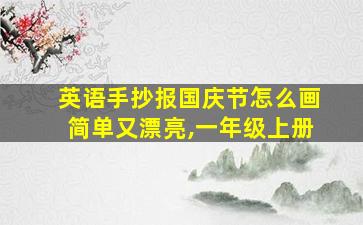 英语手抄报国庆节怎么画简单又漂亮,一年级上册