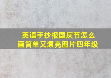 英语手抄报国庆节怎么画简单又漂亮图片四年级