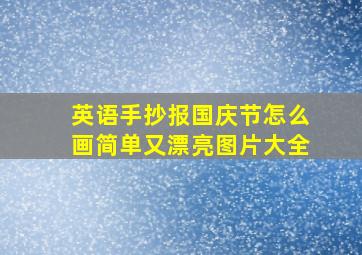 英语手抄报国庆节怎么画简单又漂亮图片大全