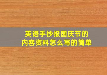 英语手抄报国庆节的内容资料怎么写的简单