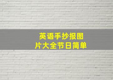 英语手抄报图片大全节日简单