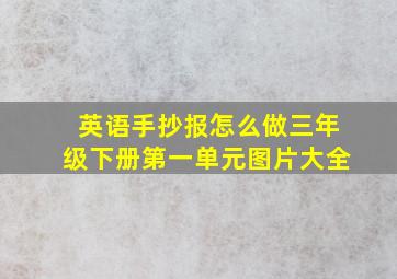 英语手抄报怎么做三年级下册第一单元图片大全