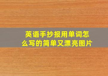 英语手抄报用单词怎么写的简单又漂亮图片