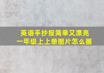 英语手抄报简单又漂亮一年级上上册图片怎么画