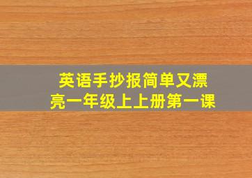 英语手抄报简单又漂亮一年级上上册第一课