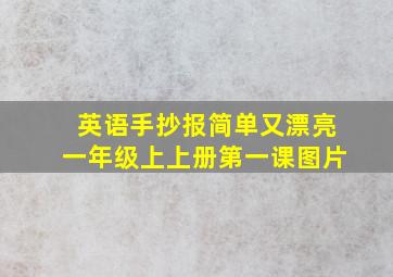 英语手抄报简单又漂亮一年级上上册第一课图片