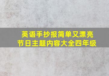 英语手抄报简单又漂亮节日主题内容大全四年级