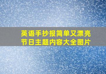 英语手抄报简单又漂亮节日主题内容大全图片