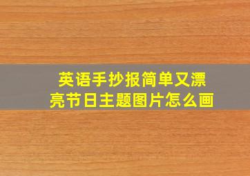 英语手抄报简单又漂亮节日主题图片怎么画