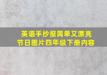 英语手抄报简单又漂亮节日图片四年级下册内容