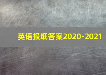 英语报纸答案2020-2021