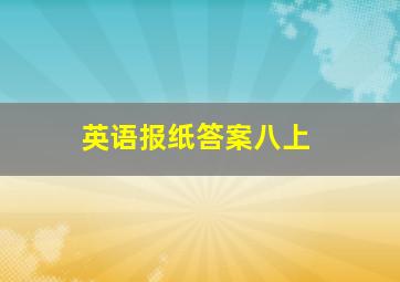 英语报纸答案八上