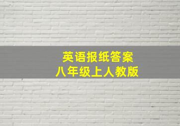 英语报纸答案八年级上人教版