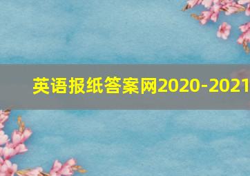 英语报纸答案网2020-2021