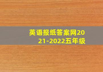 英语报纸答案网2021-2022五年级