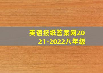 英语报纸答案网2021-2022八年级